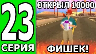 ПУТЬ БОМЖА на ТРИНИТИ РП #23 УРА! Я ЭТО СДЕЛАЛ И ВОТ ЧТО ПОЛУЧИЛОСЬ! (БЕЗ ДОНАТА И ПОМОЩИ )