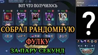 ФУЛКА ЗА ПАРУ СЕКУНД Mobile Legends | КАК найти команду Mobile Legends