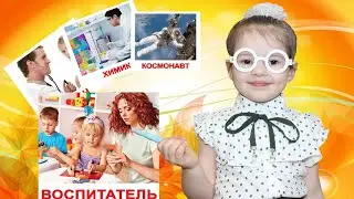 TeleNastya учитель// Учимся вместе с Настей// Изучаем Профессии// Карточки Домана
