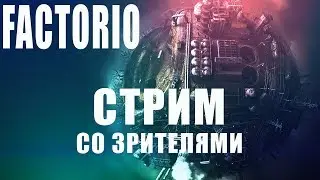 Factorio Стрим со зрителями