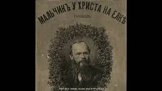 Мальчик у Христа на ёлке. Ф.М. Достоевский / Аудиокнига. Читает Максим Курленко