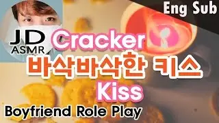바삭바삭한 키스 (Eng Sub) 남자 ASMR | Cracker Kiss | 한국어 남자 친구 Korean Boyfriend Role Play | Massage | Crispy