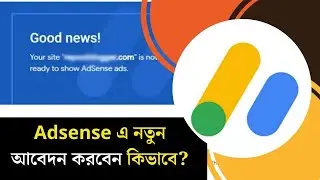 How to Apply for Google Adsense? এডসেন্স এ নতুন আবেদন করবেন কিভাবে? ( Student Support = 134)