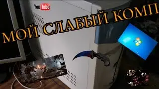 Видео для конкурса [Компьютер на прокачку]