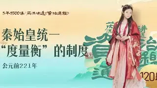 《资治通鉴》120集｜并六国后 秦始皇教你如何守江山-肆