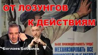 Boglaev/Bobylev: It’s time to move from slogans to actions.