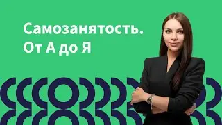 Кто такой самозанятый?