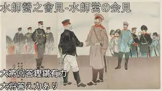 水師營之會見 水師営の会見