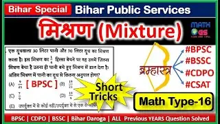 BPSC Math Mixture and Alligation Short Trick CDPO BSSC UPSC CSAT SSC  Daroga ASI