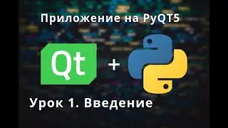 Урок 1. Разработка "Парсера Новостей" на PyQT5. Введение