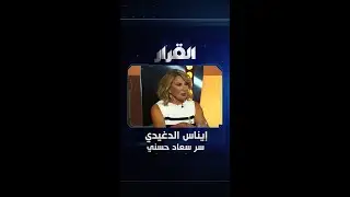 إيناس الدغيدي: سعاد حسني لم تُقـ.ـتل والوسط الفني كان يعرف نهايتها | #القرار