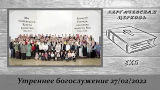 27 февраля 2022 Утреннее богослужение