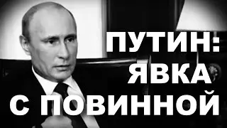 ПУТИН: ЯВКА С ПОВИННОЙ! ИЗБРАННОЕ!!!