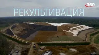 Рекультивация полигонов в Московской области