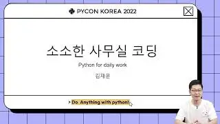 소소한 사무실 코딩, 김재윤 - PyCon Korea 2022