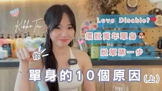 單身係有原因💔你！單身的10個原因！（上）