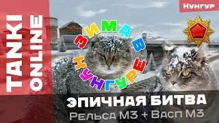 Танки Онлайн: Зима в Кунгуре / Эпичная битва с Рельсой на Васпе