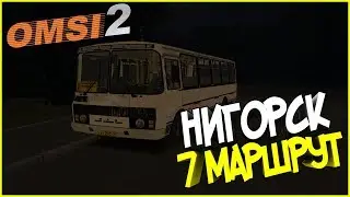 OMSI 2|Нигорск|ПАЗ 4234|Маршрут 7