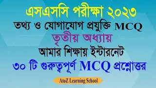 SSC Exam 2023 ICT MCQ | তৃতীয় অধ্যায় | ICT MCQ Suggestion 2023 |তথ্য ও যোগাযোগ প্রযুক্তি  MCQ
