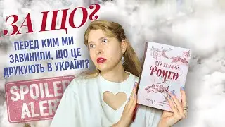 🤯МІЙ ТЕМНИЙ РОМЕО: вологі мрії (про) нездорових людей ❗️ РОЗІГРАШ | ТОКСИЧНА читачка