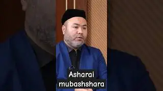 Asharai mubashshara o'ntami? #sahobalar #jannat #fatvouz #jannatiy #din #rek #hadis #shorts