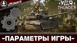ГАЙД. Игровые настройки!!! |War Thunder|