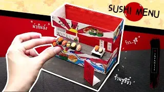 DIY ร้านซูชิจิ๋ว : 3C Creative