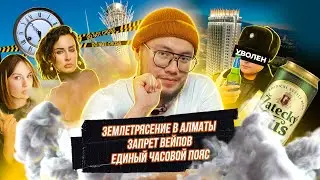 Землетрясение в Алматы // Запрет вейпов // Единый часовой пояс // Блокпосты в Астане