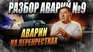 Разбор аварий/Аварии на перекрестках №9