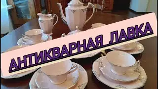 ⚡АНТИКВАРНАЯ ЛАВКА 5 февраля 2024⚡