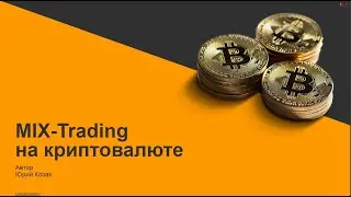 Система MIX-Trading. Встреча клуба.