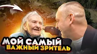 Мой Самый Важный Зритель | Моя Любимая Бабушка | Вечность | Max Besh
