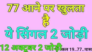 12 October|Faridabad Ghaziabad single jodi||satta trick today||