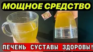 Колени\СУСТАВЫ Больше Не болят! Чистит Печень , Сахар, поджелудочная В норме
