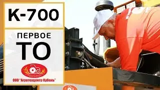 Первое ТО трактора Кировец К 700 | Агротецентр Кубань | Ремонт тракторов Кировец