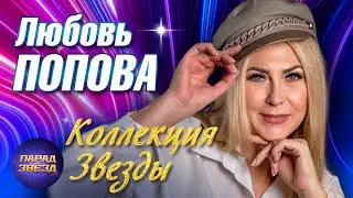 ЛЮБОВЬ ПОПОВА Коллекция Звезды