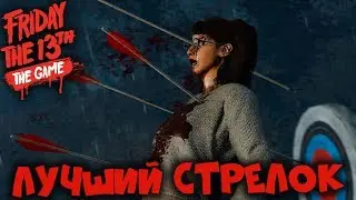 FRIDAY THE 13TH THE GAME - СЮЖЕТНЫЕ ЗАДАНИЯ #5 ЛУЧШИЙ СТРЕЛОК В ЛАГЕРЕ!
