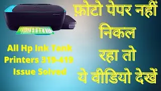 Photo Paper Not Moving While Printing In Hp Ink Tank Printer |फोटो पेपर आगे नहीं बढ़ रहा|