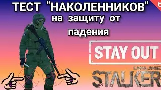 Stalker Online/Stay Out - Тест 