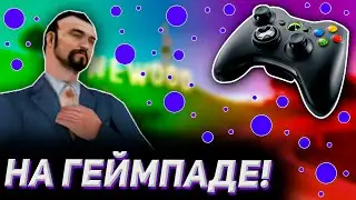 GTA SAMP, НО НА ГЕЙМПАДЕ