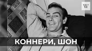 Коннери, Шон | Аудио Википедия | Audio Wikipedia