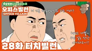 [읏맨 정글컴퍼니] 기운 쎈 마초의 등장! 회사에서 풀코스 터치 시전하는 OO빌런!?