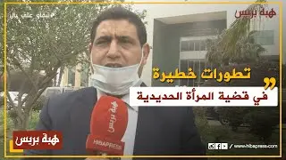 تطورات متسارعة وخطيرة في قضية المرأة الحديدية: ابنها والمحامي الهيني  يفجران حقائق مهولة