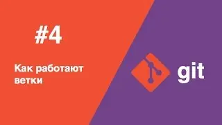 Git - #4 - как работают ветки
