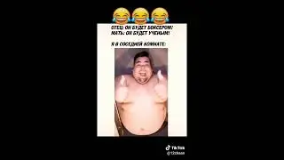 Папа: он будет боксёром!, Мама: он будет учёном!, я в соседней комнате:😂😂🤣🤣😉 TikTok🎄🎊✨