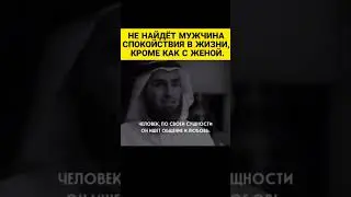 НЕ НАЙДЁТ МУЖЧИНА СПОКОЙСТВИЯ В ЖИЗНИ, КРОМЕ КАК С ЖЕНОЙ. -Шейх Ясир аль-Хазими 