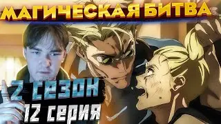 Нанами в ярости... | Магическая Битва 2 сезон 12 серия | Реакция