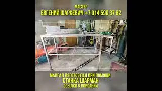 Мангальный стол своими руками при помощи станка ШАРМАН. Мастер Евгений Шаркевич. PanikovStan.