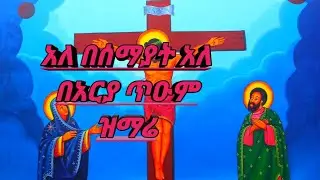 አለ በሰማያት አለ በአርያ ጥዑም ዝማሬ