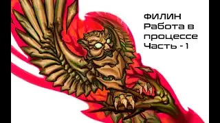 РУКАВ ФИЛИН. РАБОТА В ПРОЦЕССЕ. ЧАСТЬ - 1